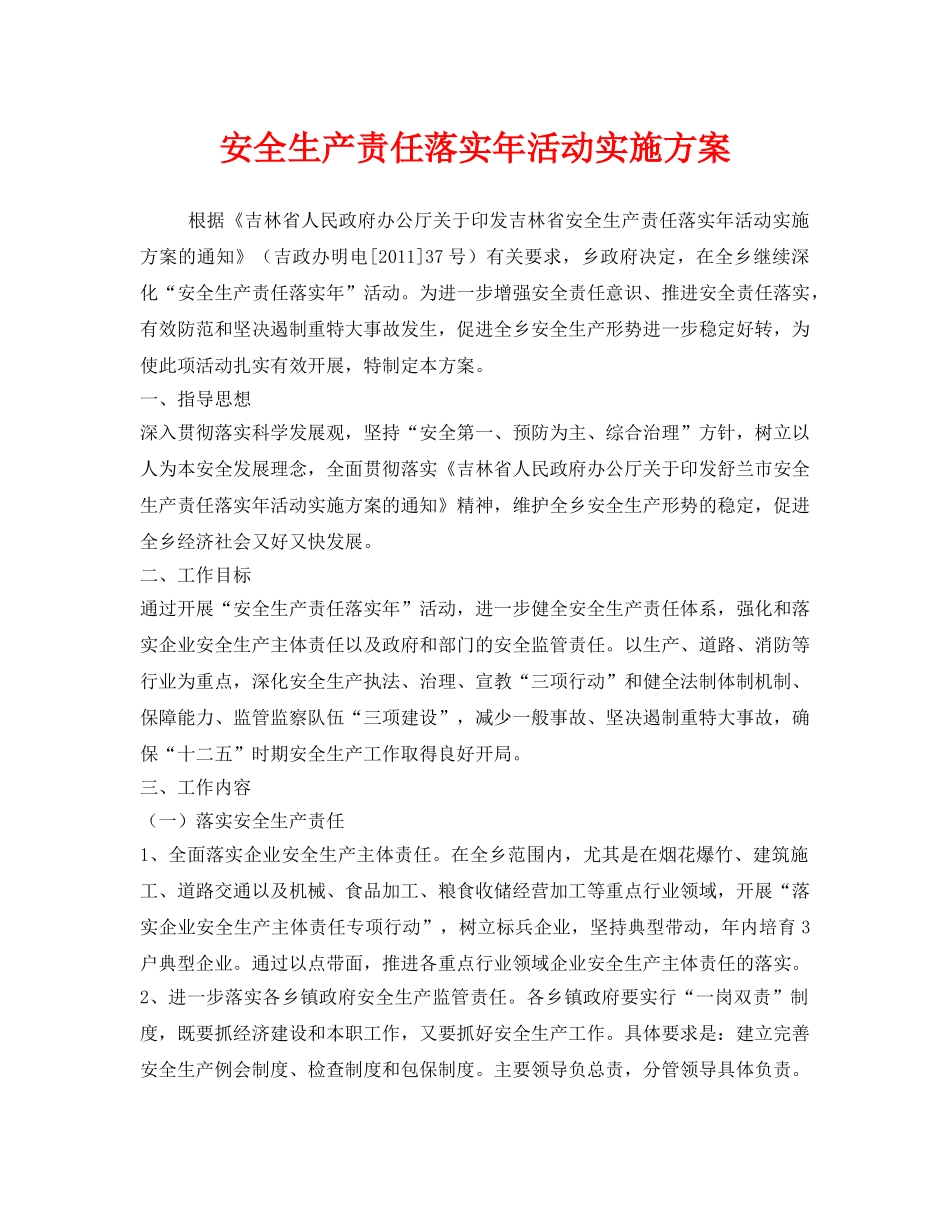 《安全管理文档》之安全生产责任落实年活动实施方案 _第1页