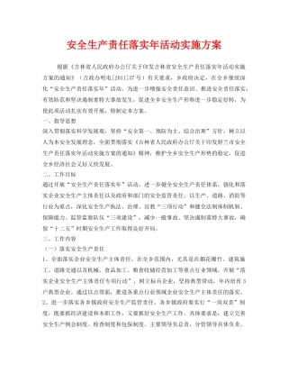 《安全管理文档》之安全生产责任落实年活动实施方案 