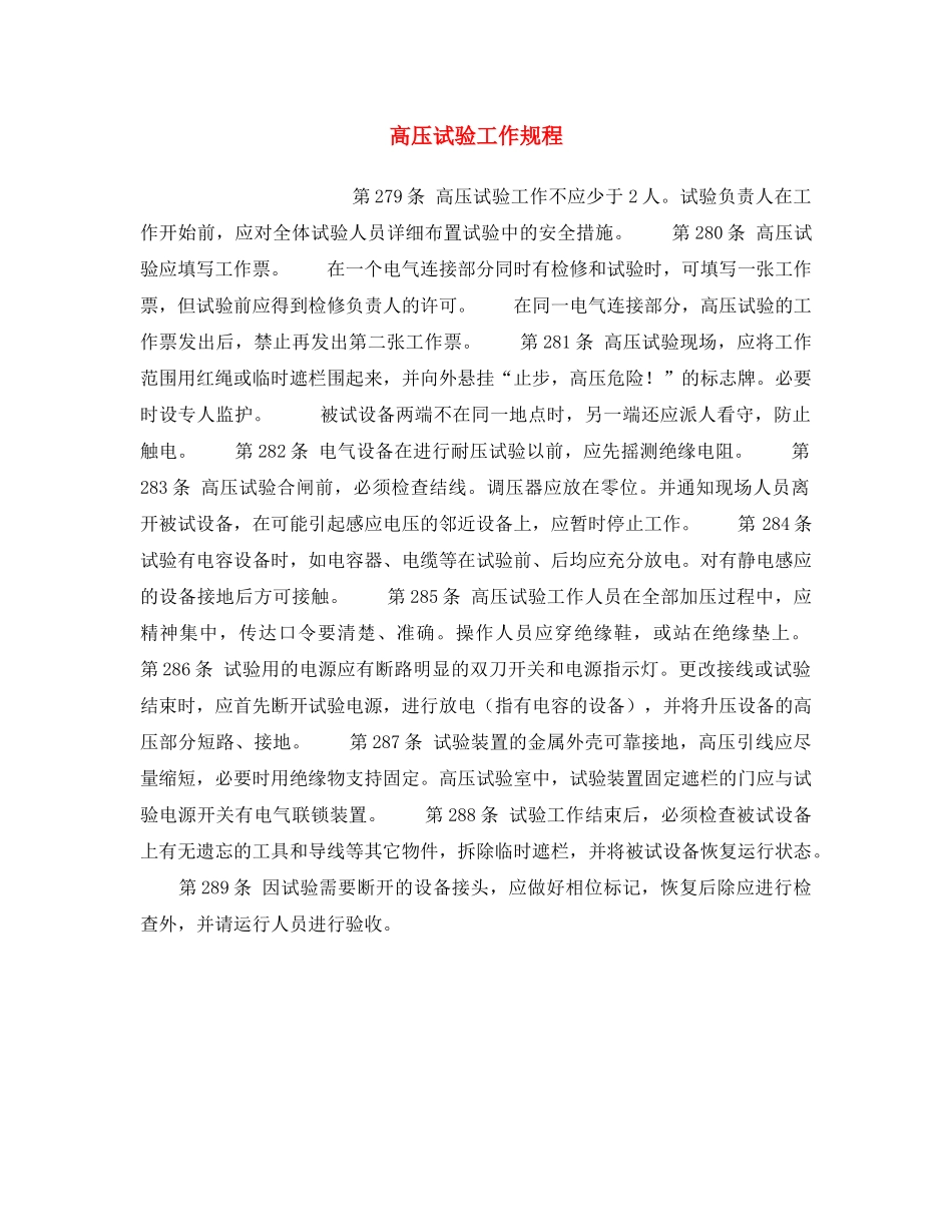 《安全操作规程》之高压试验工作规程 _第1页