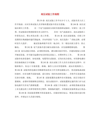 《安全操作规程》之高压试验工作规程 