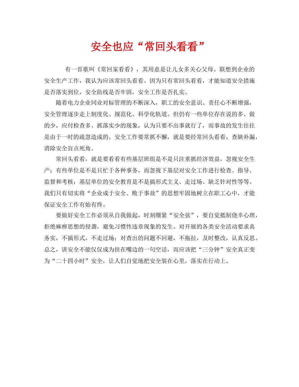 《安全管理》之安全也应“常回头看看” _第1页