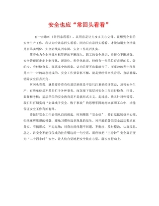 《安全管理》之安全也应“常回头看看” 
