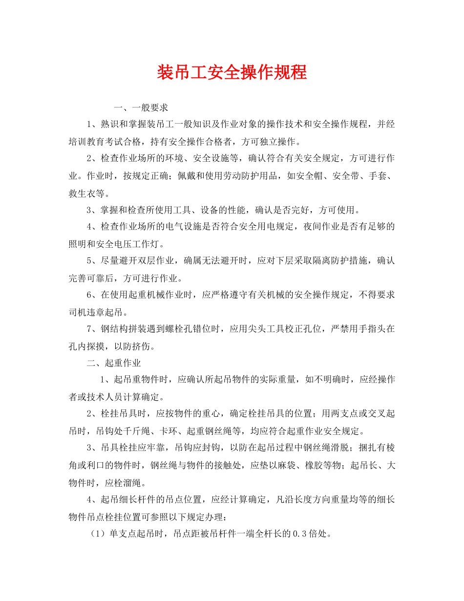 《安全操作规程》之装吊工安全操作规程 _第1页
