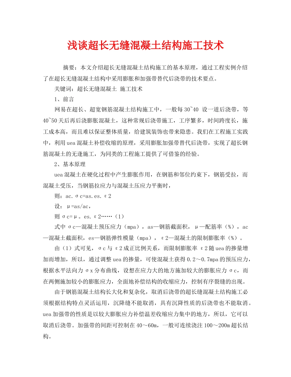 《安全管理论文》之浅谈超长无缝混凝土结构施工技术 _第1页