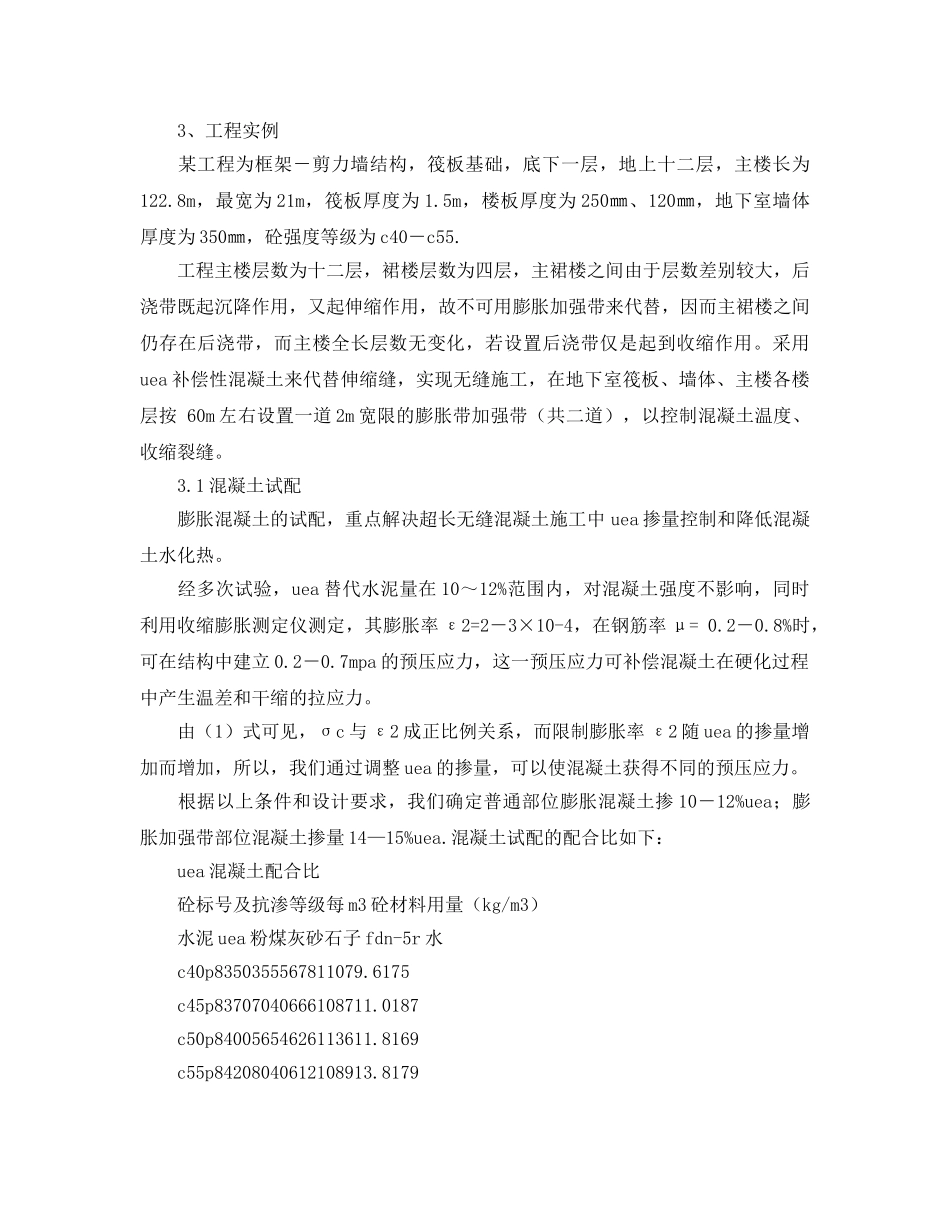 《安全管理论文》之浅谈超长无缝混凝土结构施工技术 _第2页