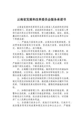 云南省发展和改革委员会服务承诺书-云南省发展和改革委员行