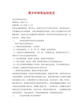 《安全管理文档》之青少年体育运动安全 