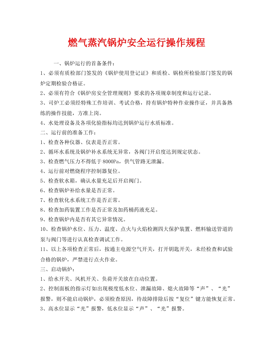 《安全操作规程》之燃气蒸汽锅炉安全运行操作规程 _第1页