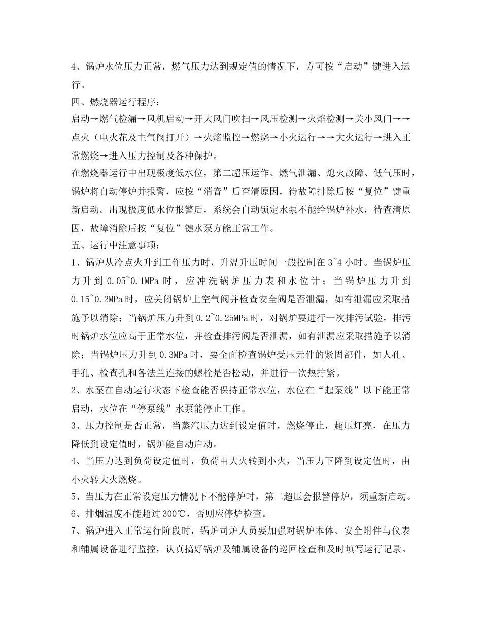 《安全操作规程》之燃气蒸汽锅炉安全运行操作规程 _第2页