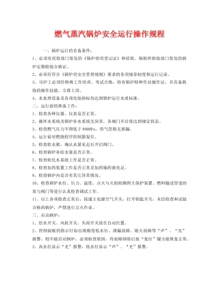 《安全操作规程》之燃气蒸汽锅炉安全运行操作规程 