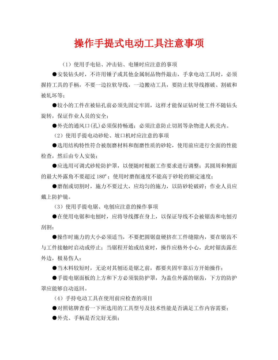 《安全管理》之操作手提式电动工具注意事项 _第1页