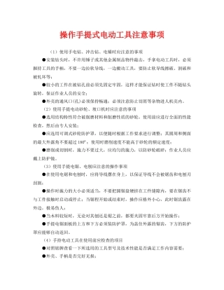 《安全管理》之操作手提式电动工具注意事项 