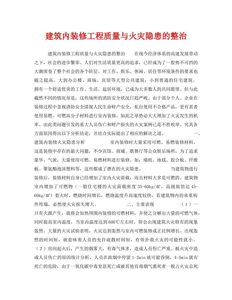 《安全管理》之建筑内装修工程质量与火灾隐患的整治 _第1页
