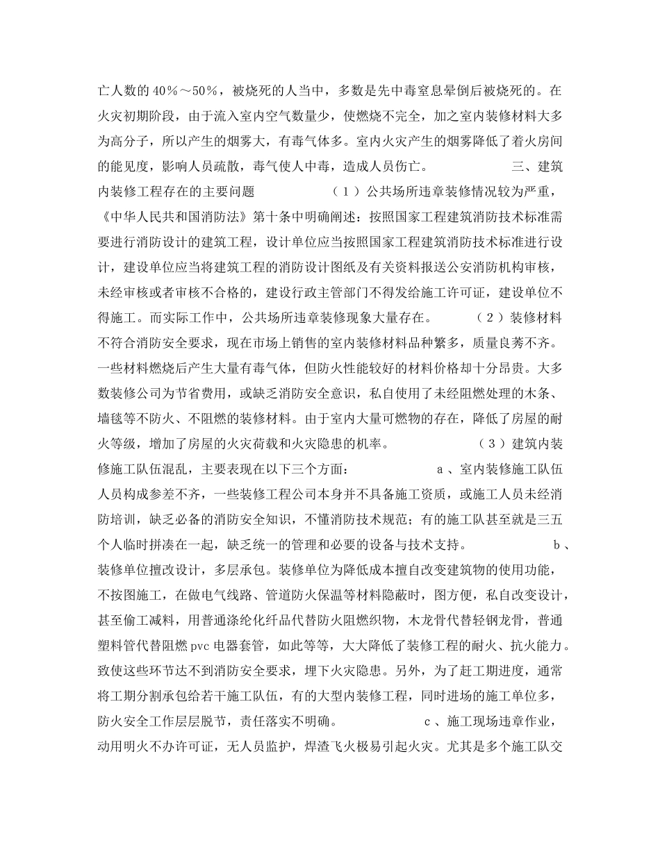《安全管理》之建筑内装修工程质量与火灾隐患的整治 _第2页