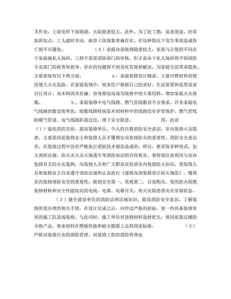 《安全管理》之建筑内装修工程质量与火灾隐患的整治 _第3页