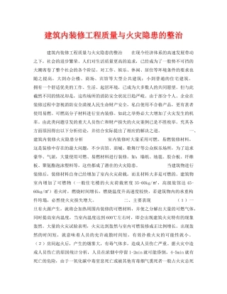 《安全管理》之建筑内装修工程质量与火灾隐患的整治 