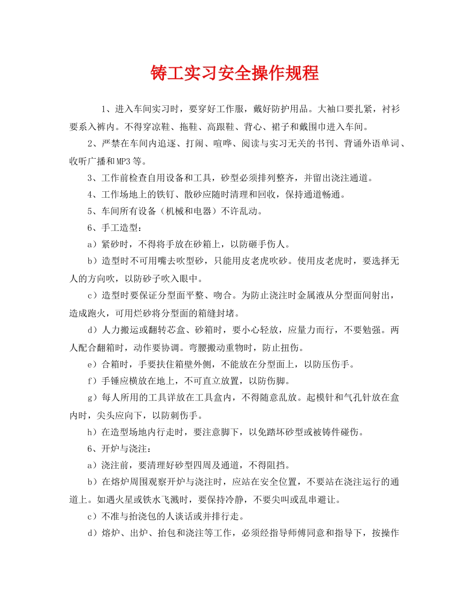 《安全操作规程》之铸工实习安全操作规程 _第1页