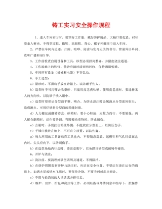 《安全操作规程》之铸工实习安全操作规程 