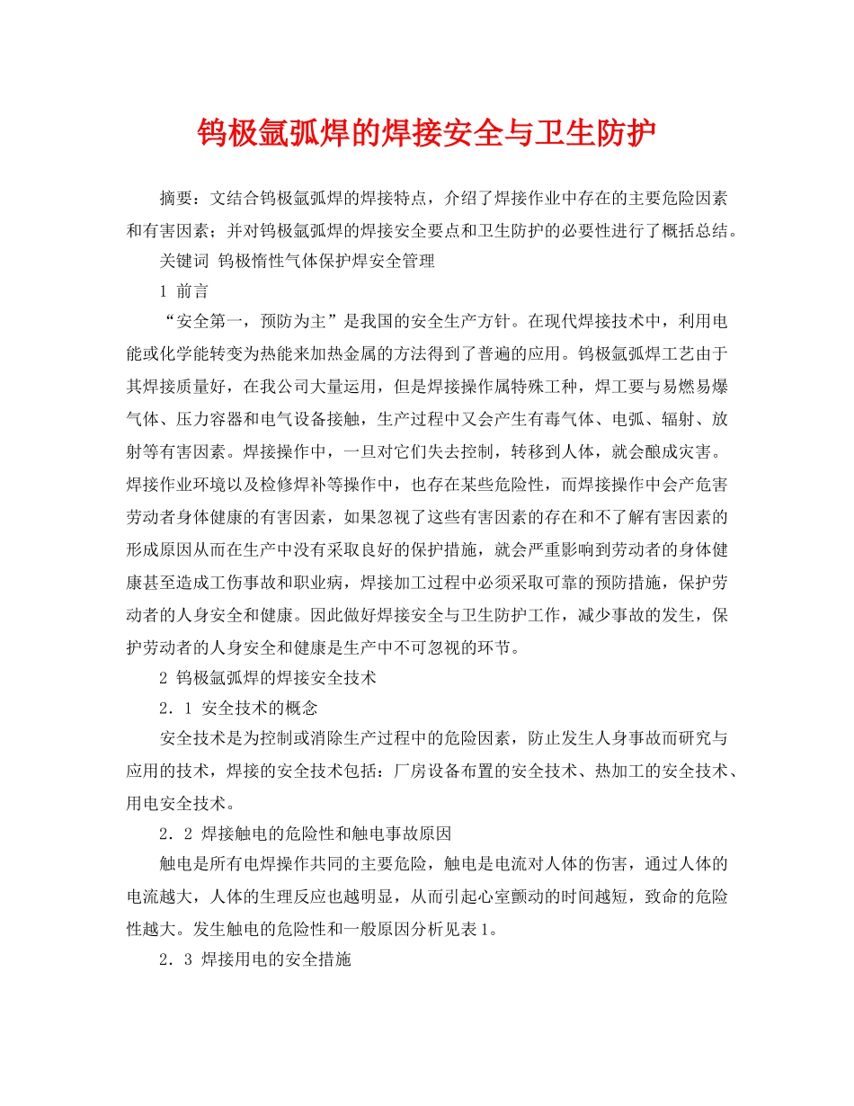 《安全管理论文》之钨极氩弧焊的焊接安全与卫生防护 _第1页