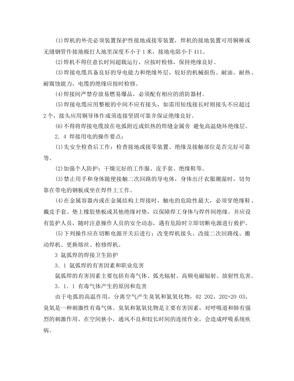 《安全管理论文》之钨极氩弧焊的焊接安全与卫生防护 _第2页