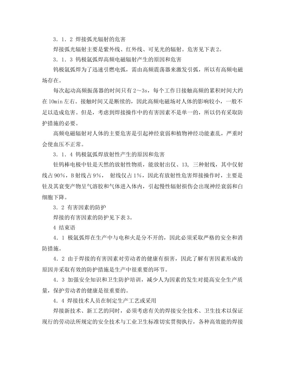 《安全管理论文》之钨极氩弧焊的焊接安全与卫生防护 _第3页