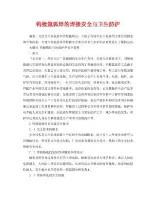 《安全管理论文》之钨极氩弧焊的焊接安全与卫生防护 