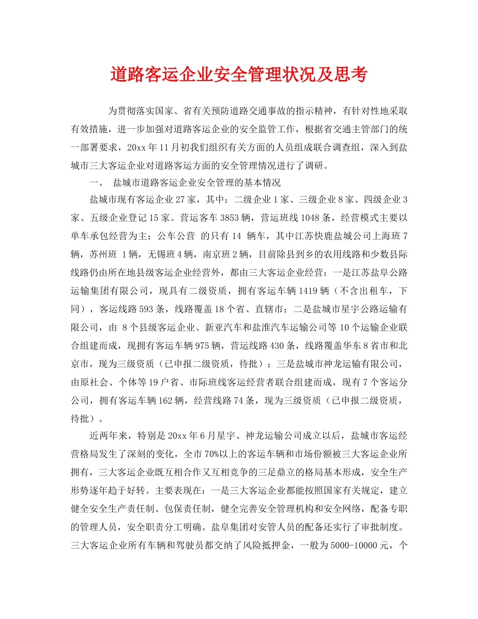 《安全管理》之道路客运企业安全管理状况及思考 _第1页