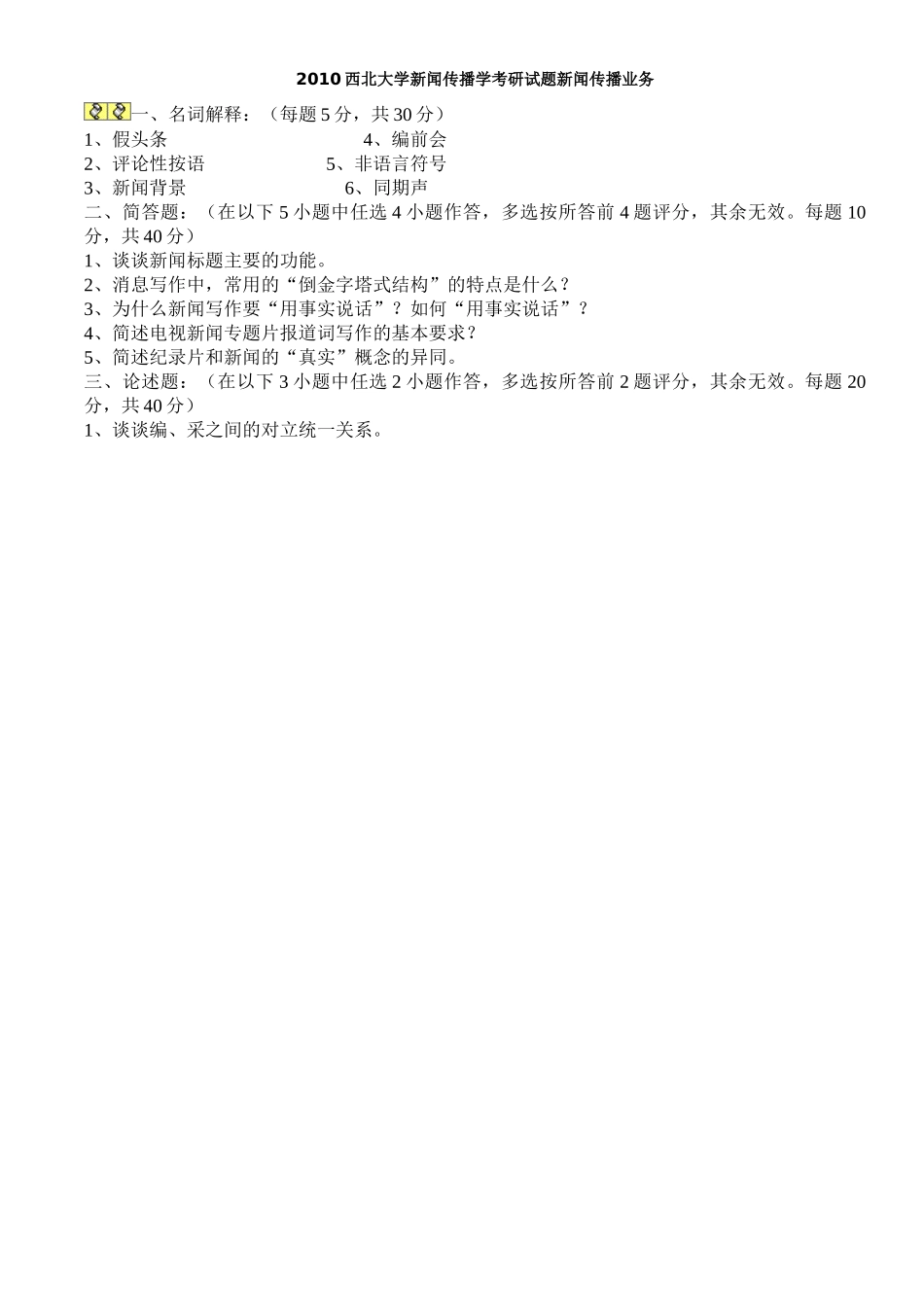 XXXX西北大学新闻传播学考研试题新闻传播业务_第1页