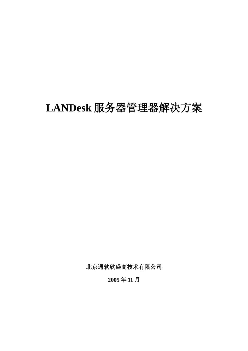 LANDesk服务器管理器解决方案_第1页