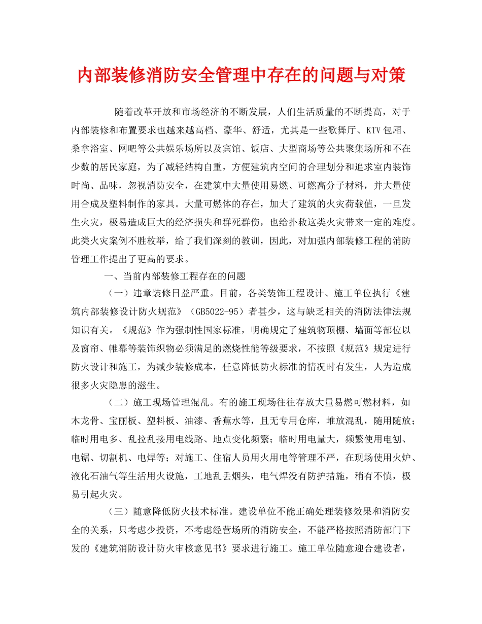 《安全管理》之内部装修消防安全管理中存在的问题与对策 _第1页