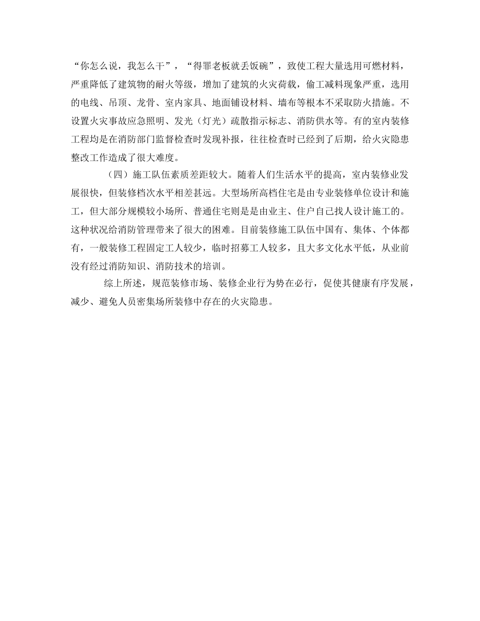 《安全管理》之内部装修消防安全管理中存在的问题与对策 _第2页