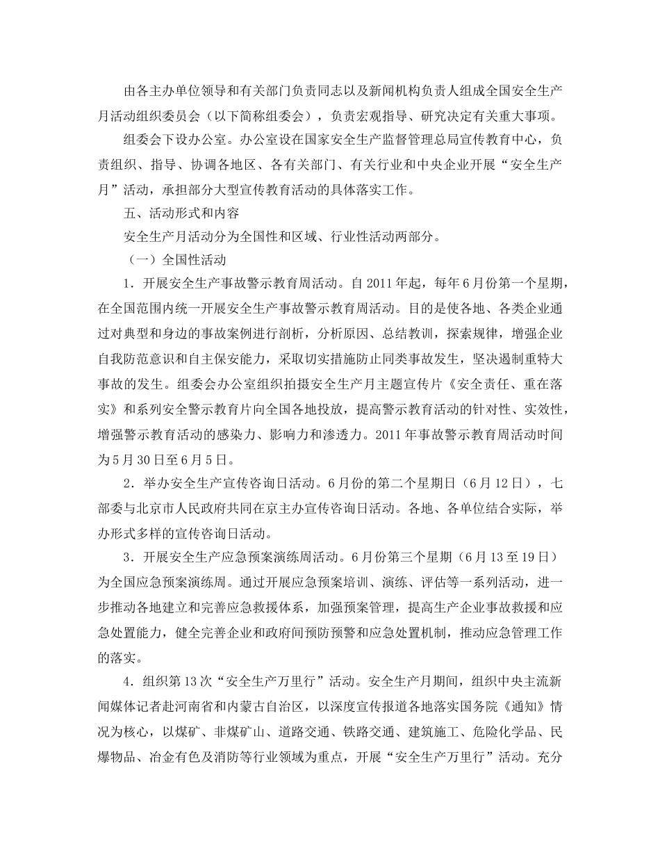 《安全管理文档》之2011年全国安全生产月活动方案 _第2页