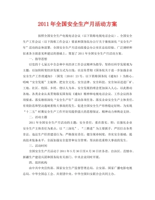 《安全管理文档》之2011年全国安全生产月活动方案 