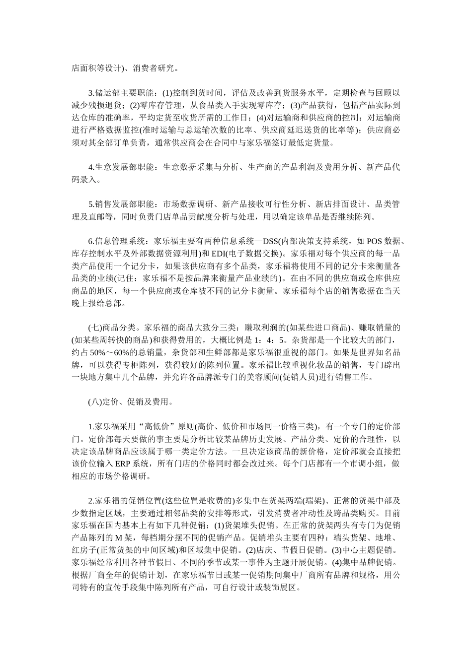 全方位揭秘大型连锁超市家乐福_第3页