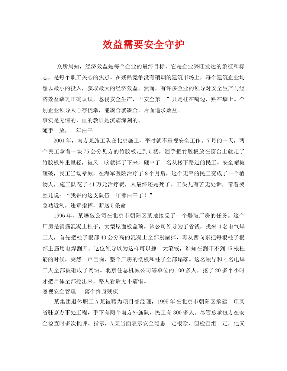 《安全管理》之效益需要安全守护 _第1页
