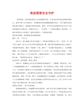 《安全管理》之效益需要安全守护 