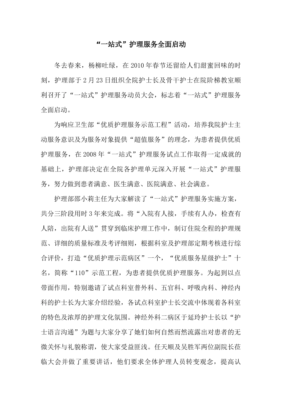 “一站式”护理服务全面启动_第1页