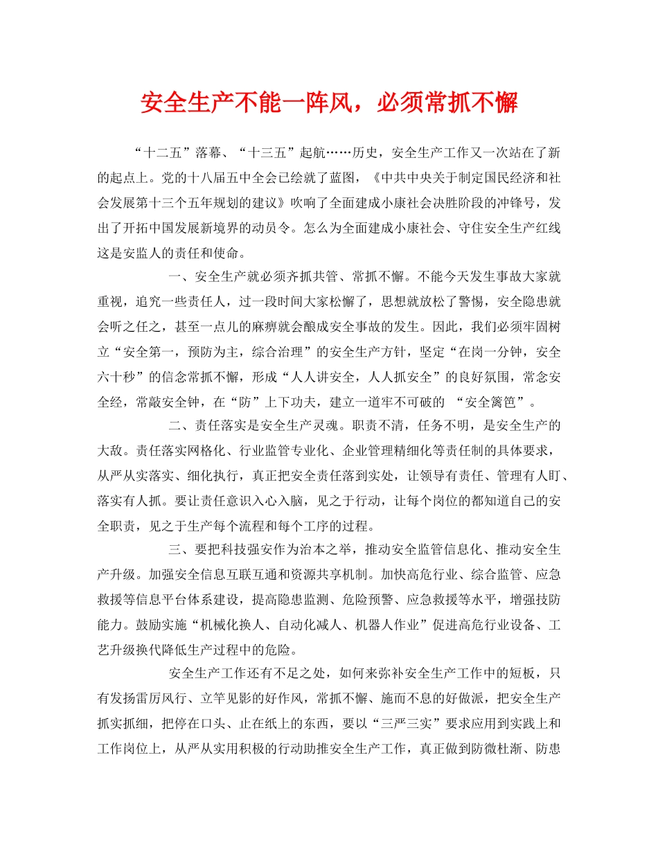 《安全管理》之安全生产不能一阵风，必须常抓不懈 _第1页