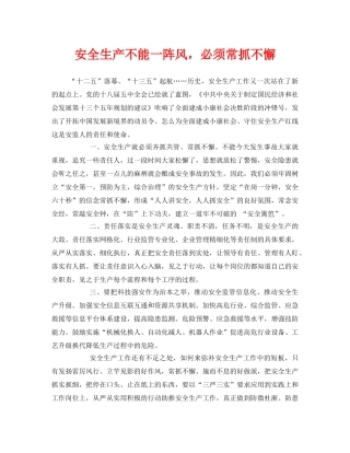 《安全管理》之安全生产不能一阵风，必须常抓不懈 