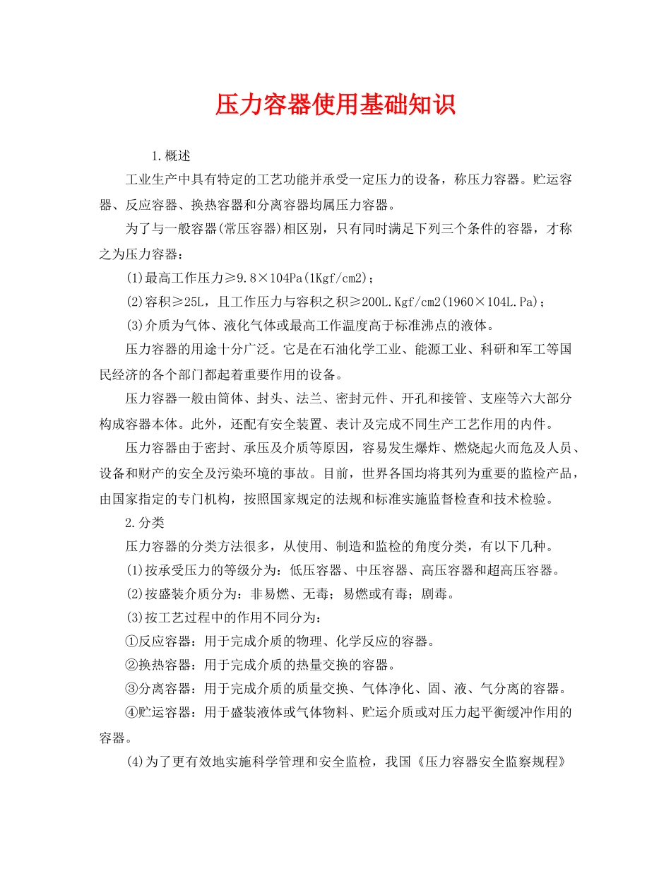 《安全管理》之压力容器使用基础知识 _第1页