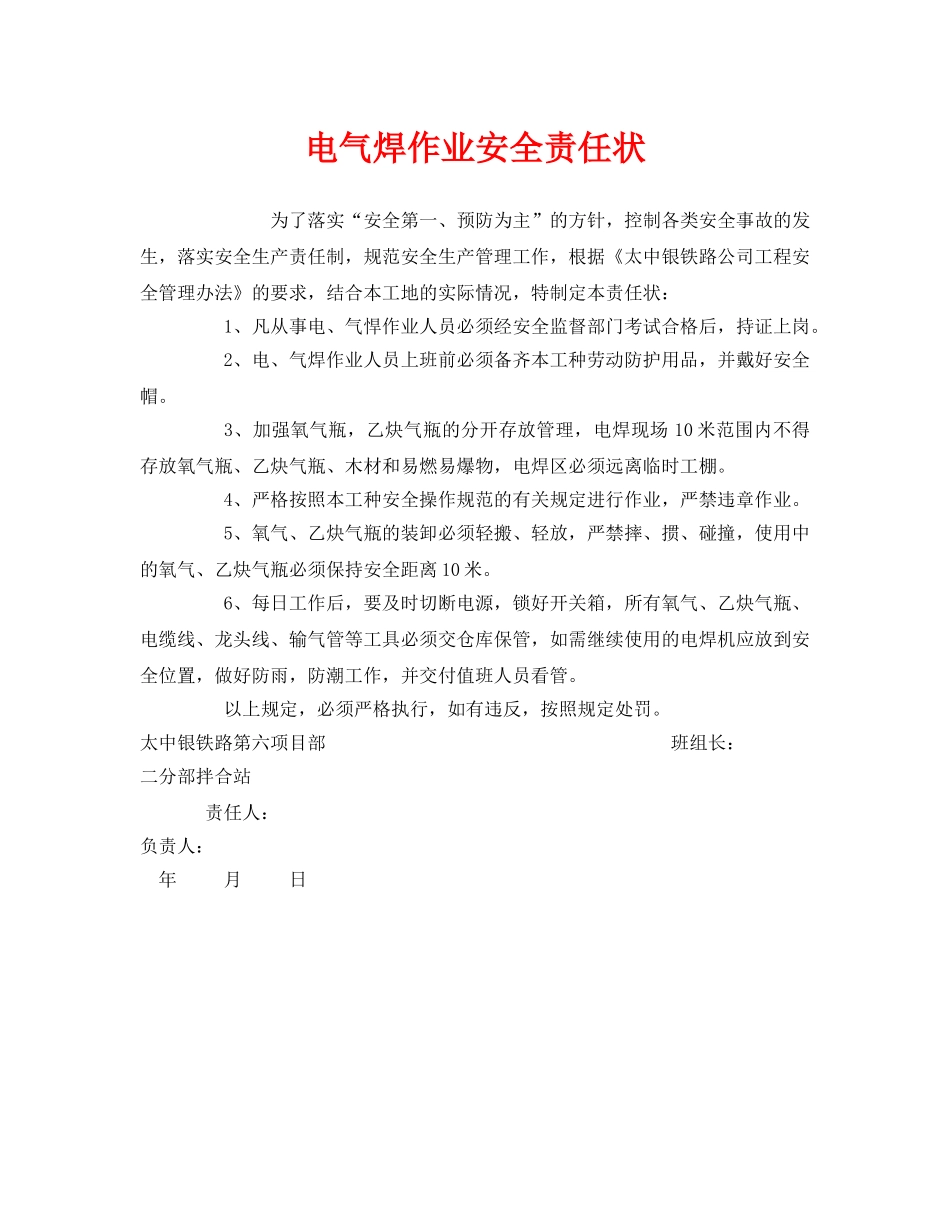 《安全管理文档》之电气焊作业安全责任状 _第1页