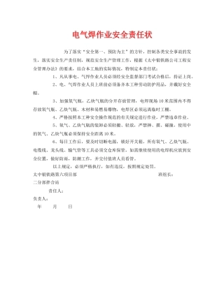 《安全管理文档》之电气焊作业安全责任状 