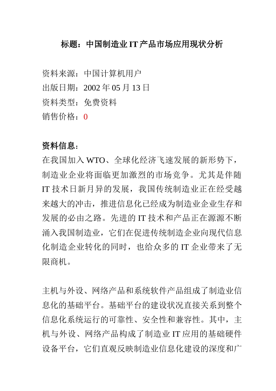 国内制造业IT产品市场应用现状分析_第1页