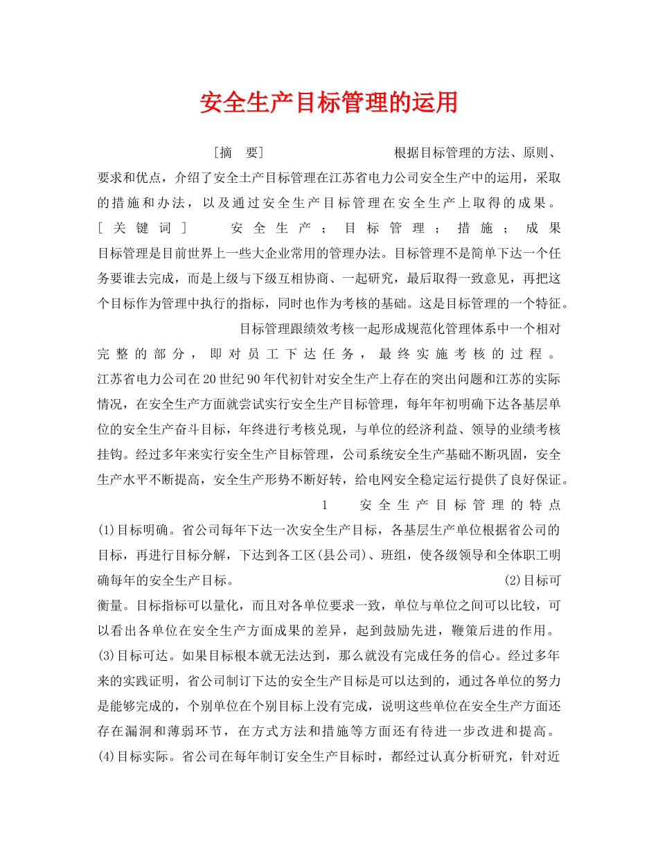 《安全管理》之安全生产目标管理的运用 _第1页