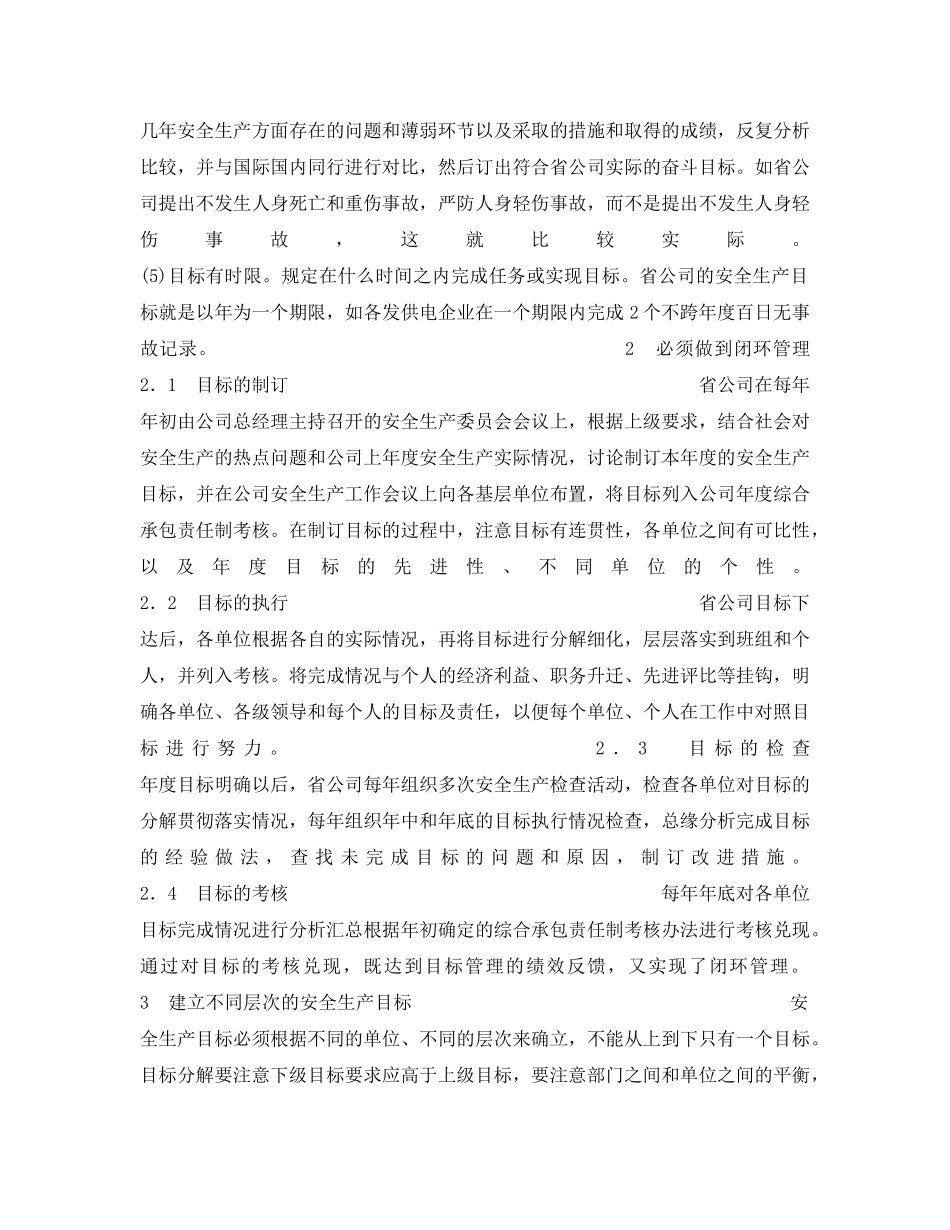 《安全管理》之安全生产目标管理的运用 _第2页