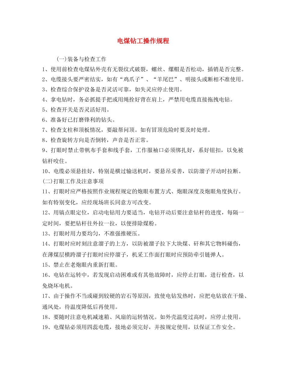 《安全操作规程》之电煤钻工操作规程 _第1页