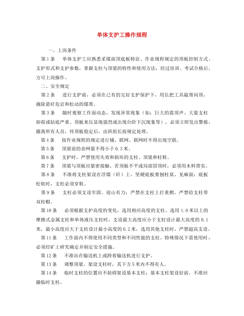 《安全操作规程》之单体支护工操作规程 _第1页