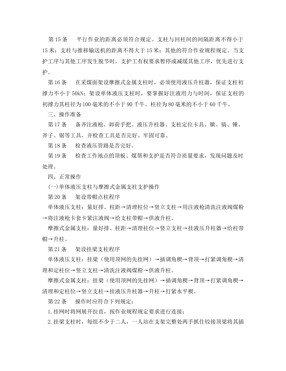 《安全操作规程》之单体支护工操作规程 _第2页
