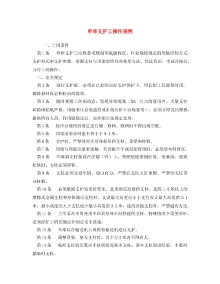 《安全操作规程》之单体支护工操作规程 