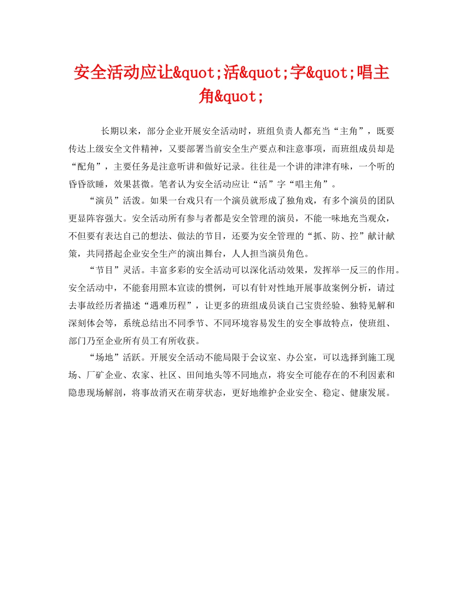 《安全管理》之安全活动应让&quot;活&quot;字&quot;唱主角&quot; _第1页